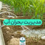 مدیریت بحران آب چیست